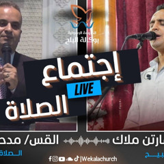 اجتماع الصلاة – القس/ مدحت وديع - الأخ/ مارتن ملاك - 28 اكتوبر 2025