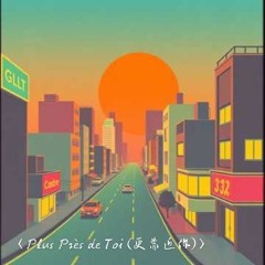 〈Plus Près de Toi (更靠近你)〉.mp3