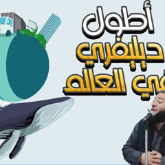 أطول ديليفري في العالم | " لكل واحد خايف على رزقه " | د . حازم شومان