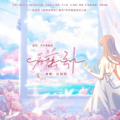 磁引（影视剧《很想很想你》顾声&声声慢原创同人曲）