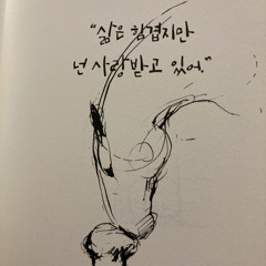 사랑받고 싶어서 cover