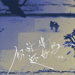 梓渝(ziyu)-你过得还好吗