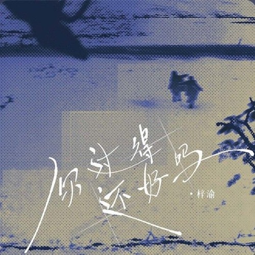 梓渝(ziyu)-你过得还好吗