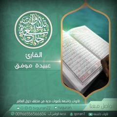 قراءة عراقية من سورة الكهف :: القارئ عبيدة موفق