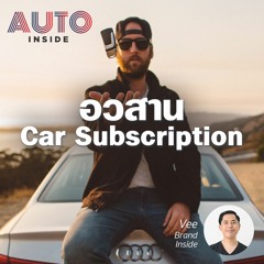 BI Podcast - อวสานบริการ Car Subscription ในอเมริกา