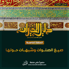 05 | صيغ الصلوات وشبهات حولها | سلسلة دليل الخيرات ﷺ