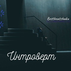 Интроверт