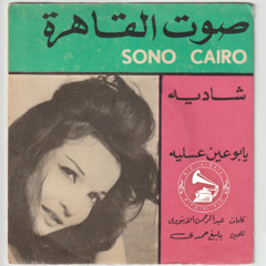 شادية - (طقطوقة) يا بو العين العسلية ... عام ١٩٦٦م