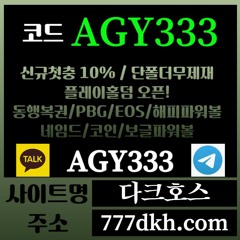다크호스 동행파워볼 / 국내토지노 中 갑(완전무제재/블랙가입가능(양방OK)/스포츠1천만/미니게임1천만/슬롯2천만