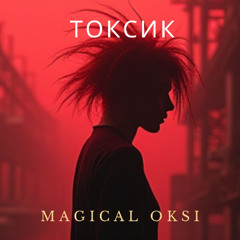 Токсик - MAGICAL OKSI (electropop dance pop fast)