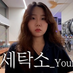 [Cover] 세탁소 - 유라(Youra)