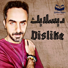 ديسلايك- هيثم ممتاز