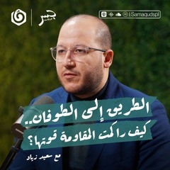 الطريق إلى الطوفان.. كيف راكمت المـ.قاومة قوتها؟ | سعيد زياد | جسر بودكاست