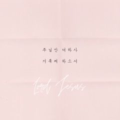 주님만 더하사 거룩케 하소서