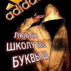 ш(нет)кола
