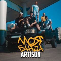 Artison   Моя банда.mp3