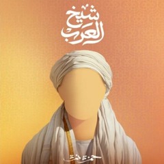 Hamza Namira - Shiekh El Arab حمزة نمرة - شيخ العرب