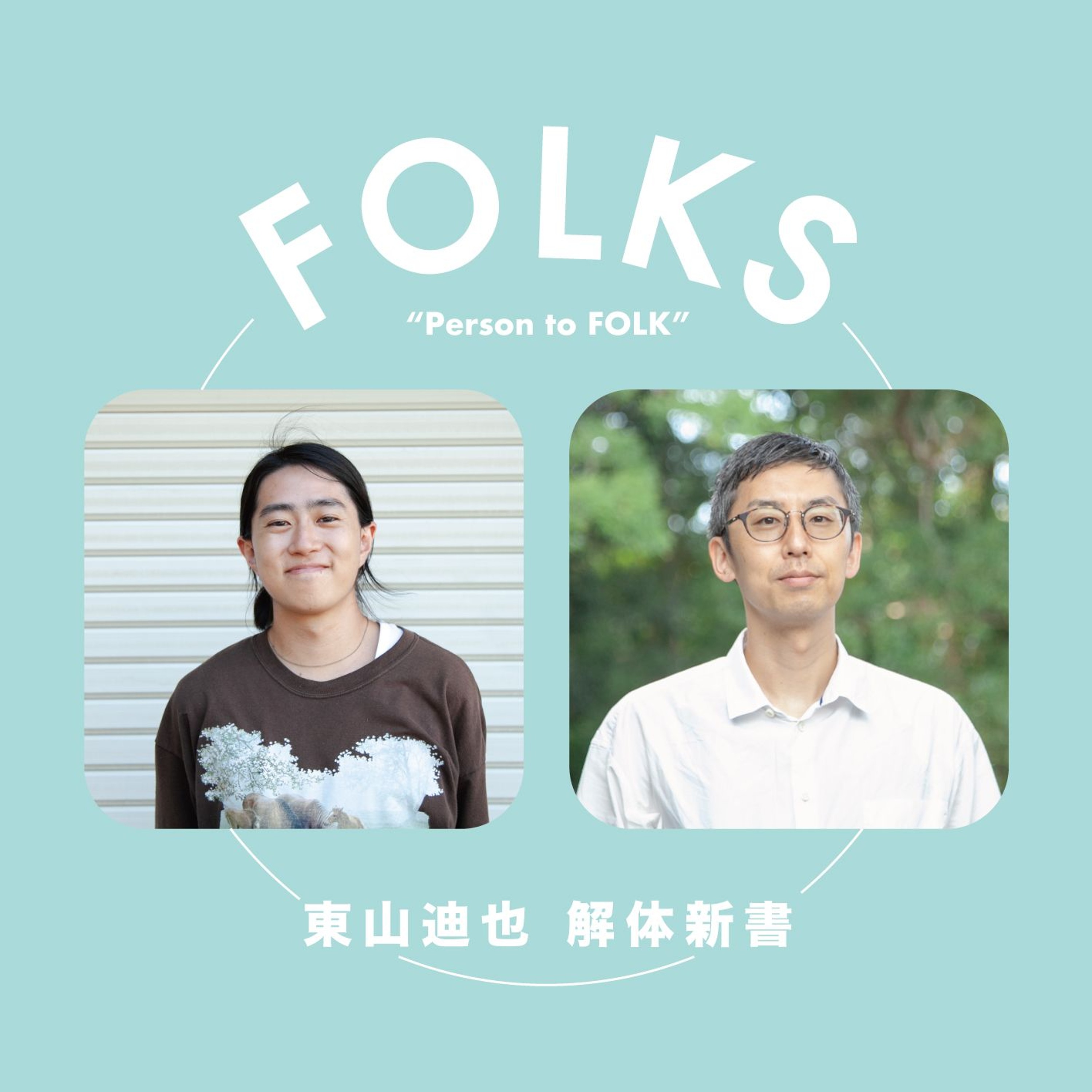 【東山迪也 解体新書】長崎 × 湯谷さん【建築目線編】 episode artwork