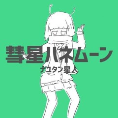ナユタン星人 - 彗星ハネムーン(sasamin Remix)