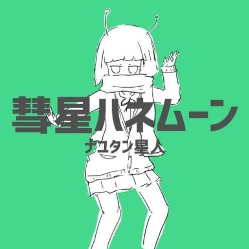 ナユタン星人 - 彗星ハネムーン(sasamin Remix)