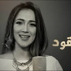 دلال أبو آمنة -  شارة مسلسل عنقود   Dalal Abu Amneh - Anqoud