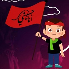 أنا حسيني | محرم الحرام 1442هـ