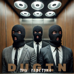 Три галстука (Official audio)