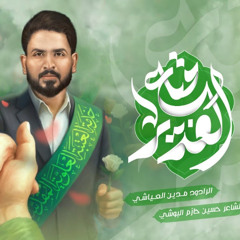 متاع الغدير | مدين العياشي | عيد الغدير 1446 هـ 2025 م