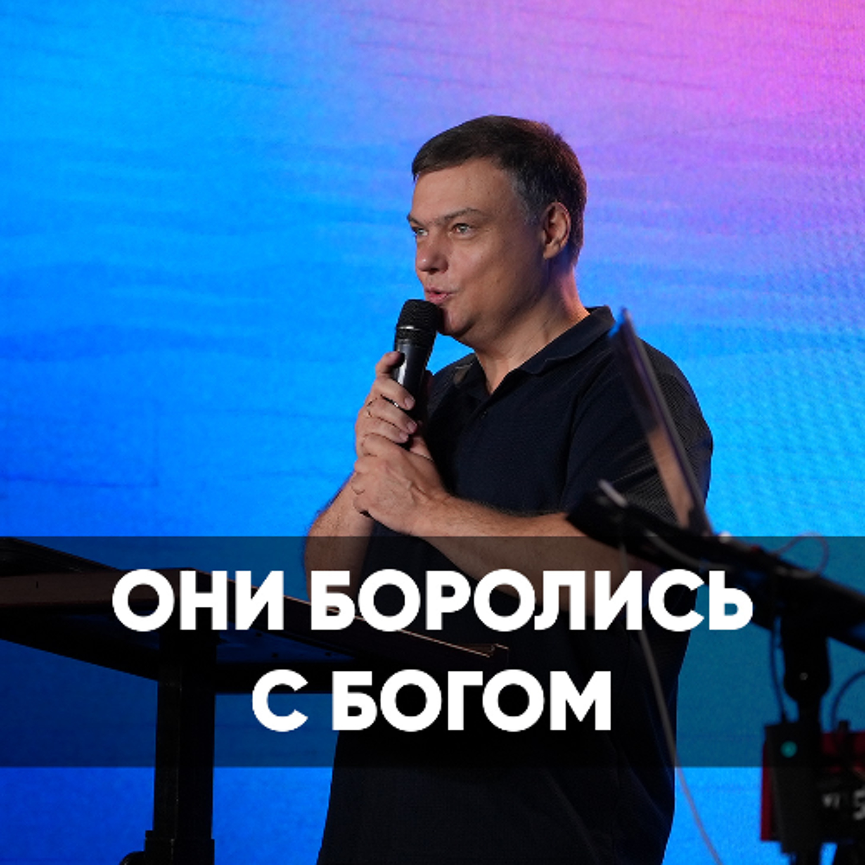 Они боролись с Богом - 17 ноября 2024 - Андрей Каргашинский Они боролись с Богом - 17 ноября 2024 - Андрей Каргашинский