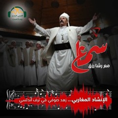 سماع | الإنشاد المغاربي... زهد صوفي في ترف أندلسي | رشا رزق