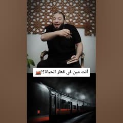 إنت مين في قطر الحياة ؟ | د . حازم شومان