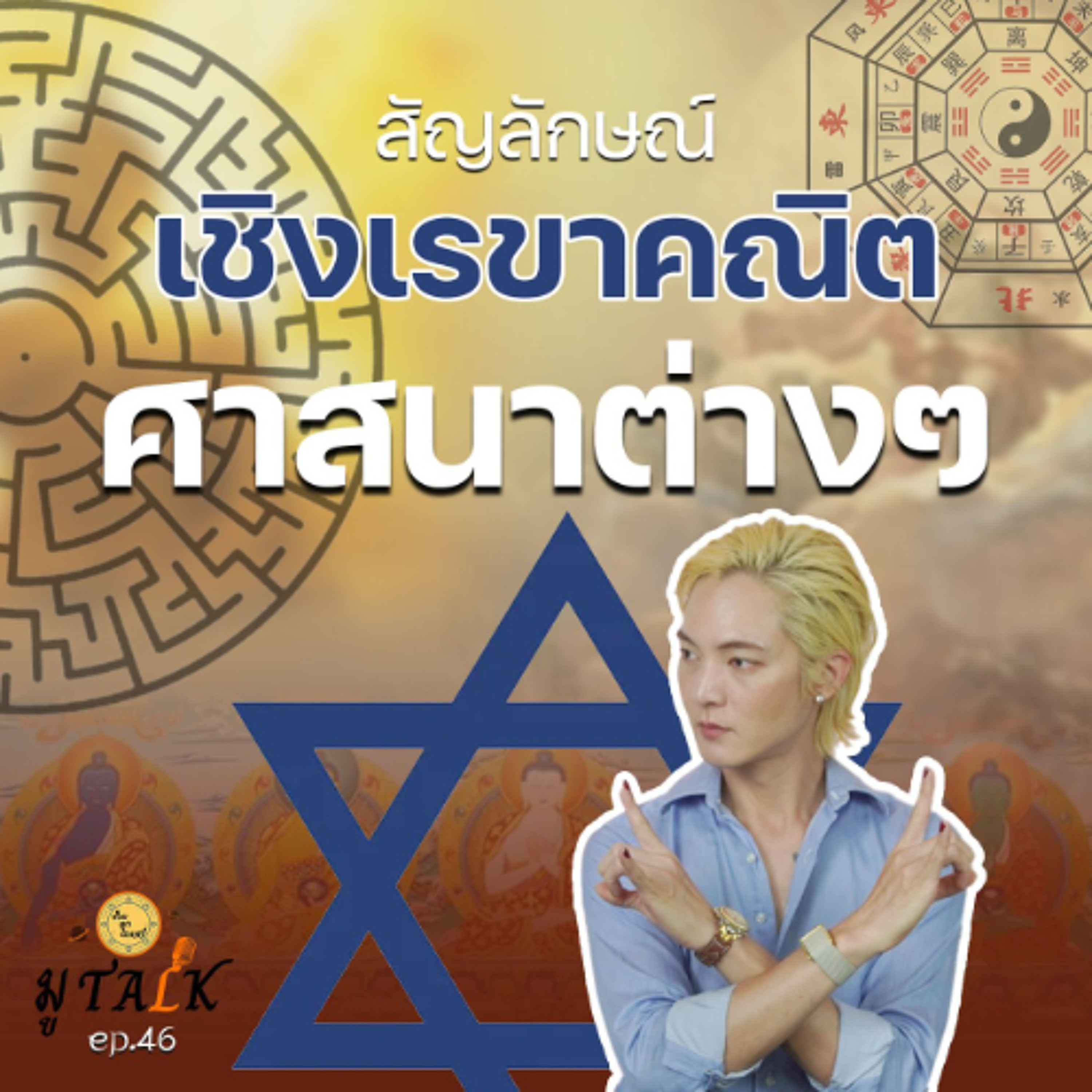 รูปทรงเลขาคณิต มันเกี่ยวกับศาสนาความเชื่อได้ยังไง_ช่วยลูกด้วยมูTALK_EP 46 episode artwork