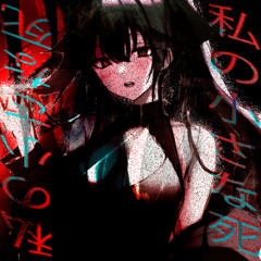 私の小さな死