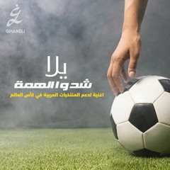 يلا شدوا الهمة - اغنية الجمهور العربي في كأس العالم 2022