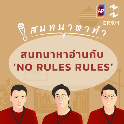 สนทนาหาทำ EP.9/1 | สนทนาหาอ่านกับ ‘NO RULES RULES’