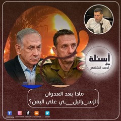 ماذا بعد العدوان الإسرائيلي على اليمن؟