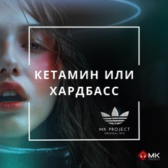 MK PROJECT -КЕТАМИН ИЛИ ХАРДБАСС (PROMO)