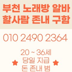 O1O-2490.2364 부천 노래방 신중동 중동 도우미 아가씨 보도 사무실 유흥 주점 룸 퍼블릭 노래 선수 초이스 주대 주대문의 알바 예약 O1O-2490.2364