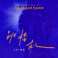 LBI利比 - 跳楼机 (ICE CREAM Remix)