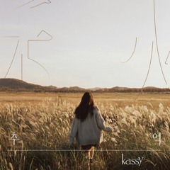 내가 좋아하는 Kassy(케이시) 노래모음