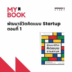 EP 1132 (MB 32) พัฒนาชีวิตคิดแบบ Startup ตอนที่ 1