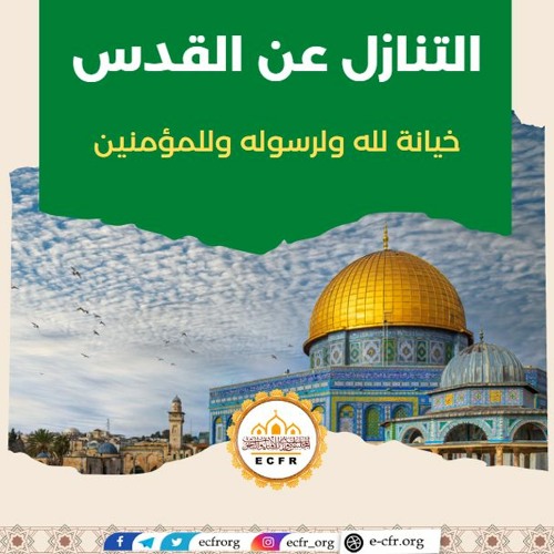 التنازل عن القدس خيانة لله ولرسوله وللمؤمنين