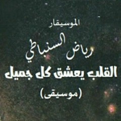 القلب يعشق كل جميل #أم_كلثوم