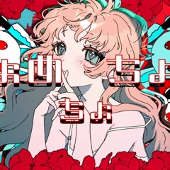 Chome Chome - Necomanma/ ちょめちょちょめ ねこまんま feat.初音ミク & flower