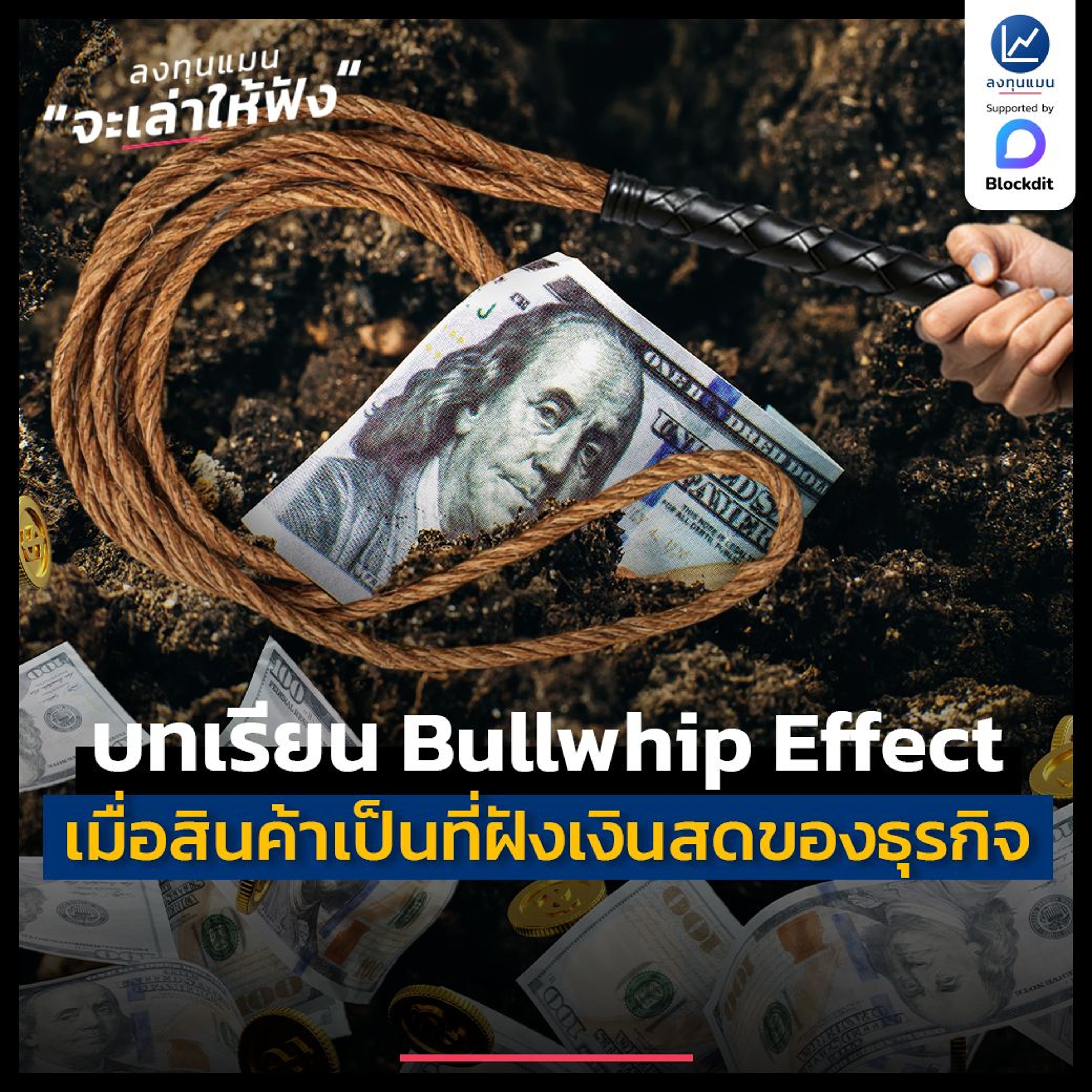 บทเรียน Bullwhip Effect เมื่อสินค้ากลายเป็นที่ฝังเงินสดของธุรกิจ | ลงทุนแมนจะเล่าให้ฟัง บทเรียน Bullwhip Effect เมื่อสินค้ากลายเป็นที่ฝังเงินสดของธุรกิจ | ลงทุนแมนจะเล่าให้ฟัง