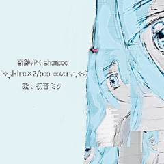 奇跡/PK shampoo（kira×2/pop.cover）初音ミク