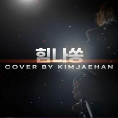 김재한(KIM JAEHAN) - 힘나쏭 (Orig. 하현우)