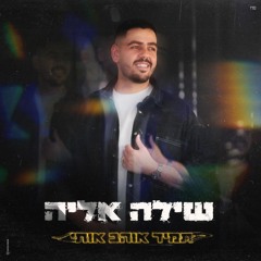 שילה אליה - תמיד אוהב אותי (Prod. By RAZULII & LADINOS)