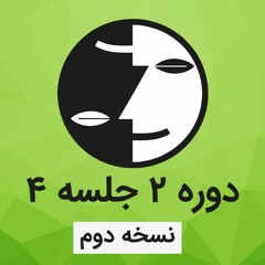 دوره ۲ عرفان کیهانی حلقه(نظام قدیم) - جلسه چهار - نسخه دوم