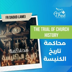 The Trial Of Church History - Fr Daoud Lamei محاكمة تاريخ الكنيسة